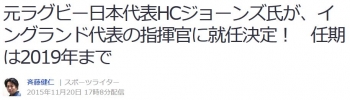 news元ラグビー日本代表HCジョーンズ氏が、イングランド代表の指揮官に就任決定！　任期は2019年まで　