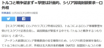 newsトルコと戦争望まず＝撃墜は計画的、シリア国境封鎖要求―ロ外相