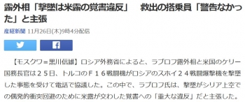 news露外相「撃墜は米露の覚書違反」　救出の搭乗員「警告なかった」と主張