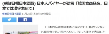 news(朝鮮日報日本語版) 日本人バイヤーが助言「韓国食商品名、日本では漢字表記で」
