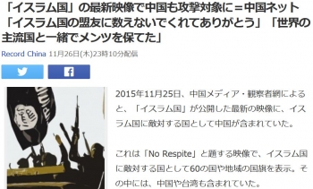 news「イスラム国」の最新映像で中国も攻撃対象に＝中国ネット「イスラム国の盟友に数えないでくれてありがとう」「世界の主流国と一緒でメンツを保てた」