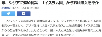 news米、シリアに追加制裁　「イスラム国」から石油購入を仲介