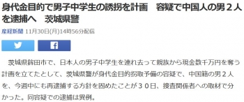 news身代金目的で男子中学生の誘拐を計画　容疑で中国人の男２人を逮捕へ　茨城県警