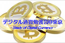 デジタル通貨勉強会