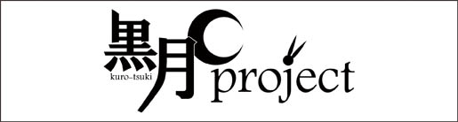 黒月project