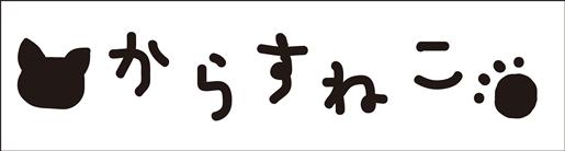 からすねこ様の新作のご紹介 きらのにっき Kiss Design Shop ぶろぐ