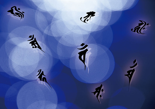 梵字4_530