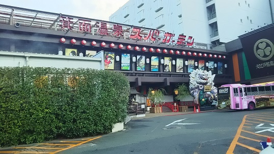 箕面スパーガーデン