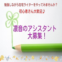 凛音のアシスタント募集ページ