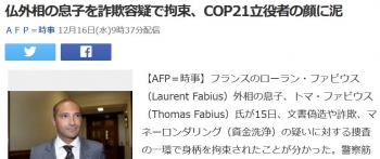 news仏外相の息子を詐欺容疑で拘束、COP21立役者の顔に泥