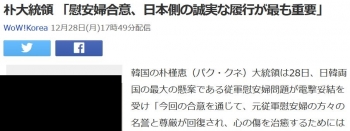 news朴大統領 「慰安婦合意、日本側の誠実な履行が最も重要」