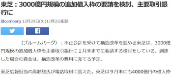 news東芝：3000億円規模の追加借入枠の要請を検討、主要取引銀行に