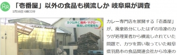 news「壱番屋」以外の食品も横流しか 岐阜県が調査