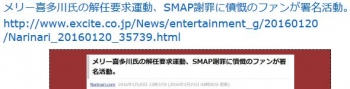 tenメリー喜多川氏の解任要求運動、SMAP謝罪に憤慨のファンが署名活動。