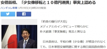 news安倍首相、「少女像移転と１０億円連携」事実上認める
