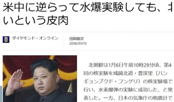 news米中に逆らって水爆実験しても、北朝鮮は潰されないという皮肉