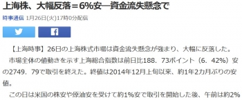 news上海株、大幅反落＝6％安―資金流失懸念で