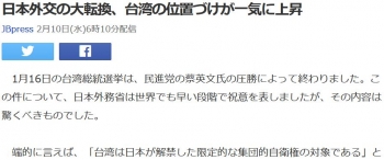 news日本外交の大転換、台湾の位置づけが一気に上昇