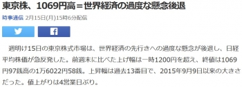 news東京株、1069円高＝世界経済の過度な懸念後退