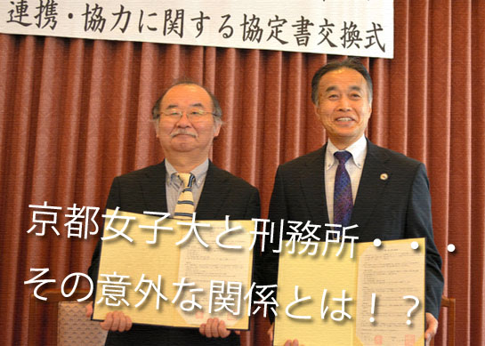 京都女子大と刑務所
