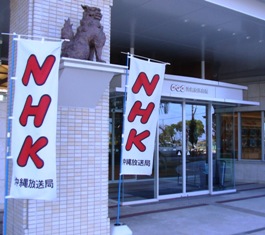 NHK沖縄放送局