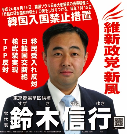 維新政党・新風鈴木信行候補のポスター