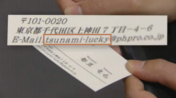 東日本大震災を題材にしたドラマ「最高の離婚」で使われた小道具の名刺のアドレスがtsunami-lucky（津波ラッキー）