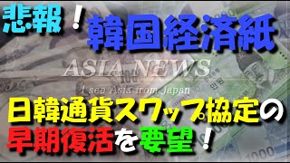 【悲報】韓国経済紙が『日韓通貨スワップ協定』の早期復活を要望！！