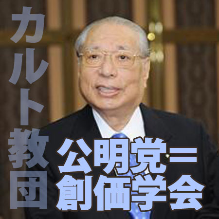 公明党は、成太作（ソン・テチャク）＝池田大作を崇拝し、カルト宗教「創価学会」を信仰するだけではなく、創価学会の施設を選挙活動に使用している