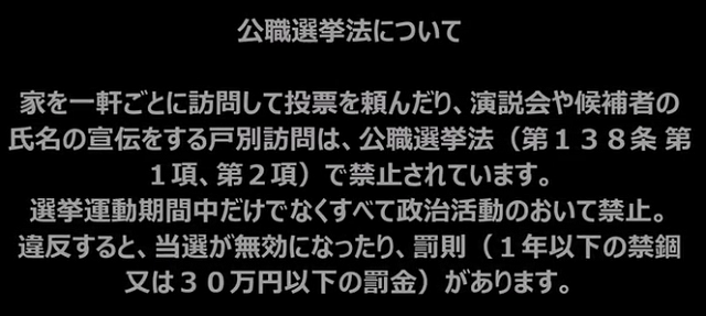 公職選挙法138条「何人も、選挙に関し、投票を得若しくは得しめ又は得しめない目的をもつて戸別訪問をすることができない。」