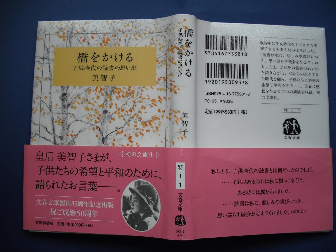 皇后美智子様「橋をかける　子供時代の読書の思い出」