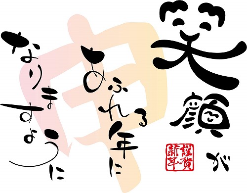 申年 謹賀新年 笑顔