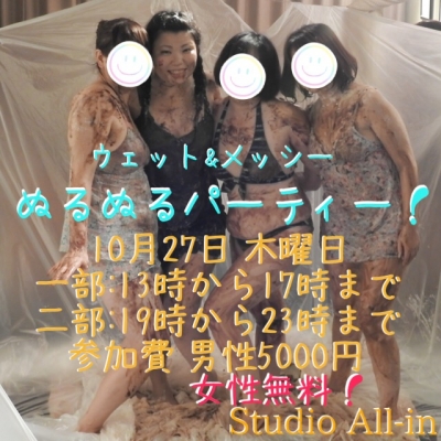 ぬるぬるパーティー告知