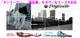 【革製のおしゃれで高品質な犬用首輪、リード、ハーネス　DogSuite(ドッグスイート)】
