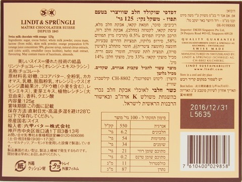 リンツ・オレンジ・エキストラシン