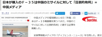 news日本が購入のＦ－３５は中国のミサイルに対して「圧倒的有利」＝中国メディア