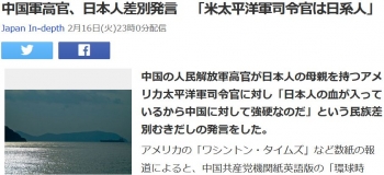 news中国軍高官、日本人差別発言　「米太平洋軍司令官は日系人」