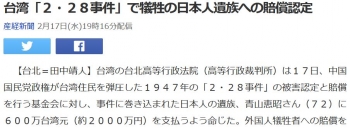 news台湾「２・２８事件」で犠牲の日本人遺族への賠償認定