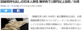 news旧紙幣持ち出しの日本人男性 無申告で1億円以上没収／台湾