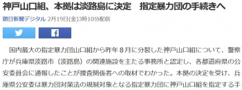 news神戸山口組、本拠は淡路島に決定　指定暴力団の手続きへ