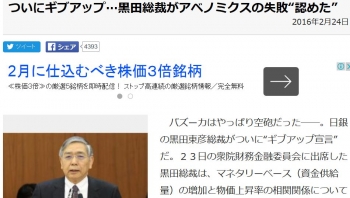 newsついにギブアップ…黒田総裁がアベノミクスの失敗“認めた”