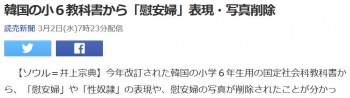 news韓国の小６教科書から「慰安婦」表現・写真削除