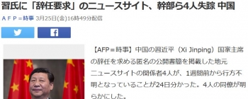 news習氏に「辞任要求」のニュースサイト、幹部ら4人失踪 中国