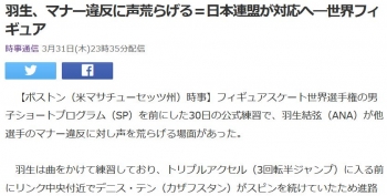news羽生、マナー違反に声荒らげる＝日本連盟が対応へ―世界フィギュア