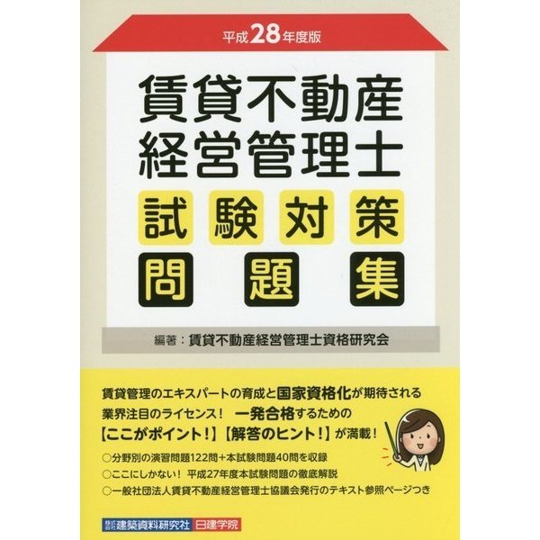 賃貸不動産経営管理士試験対策問題集〈平成28年度版〉