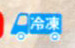 冷凍