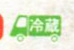 冷蔵