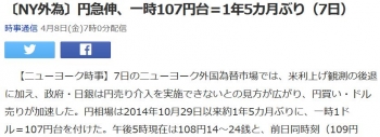 news〔NY外為〕円急伸、一時107円台＝1年5カ月ぶり（7日）