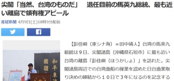 news尖閣「当然、台湾のものだ」　退任目前の馬英九総統、最も近い離島で領有権アピール