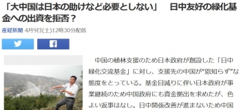 news「大中国は日本の助けなど必要としない」　日中友好の緑化基金への出資を拒否？